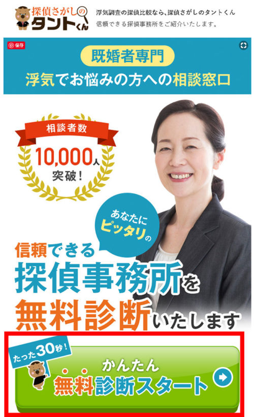 タントくんのかんたん無料診断