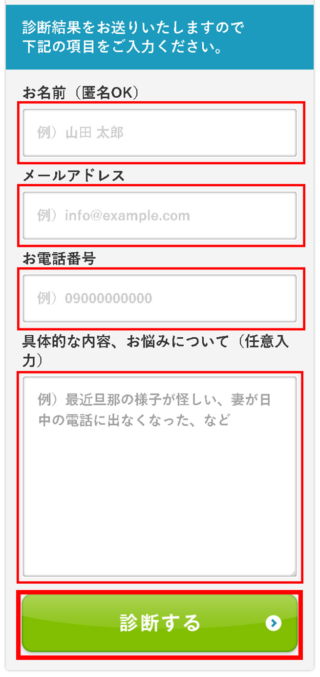 お名前（匿名OK）、メールアドレス、お電話番号、具体的なお悩みを記入